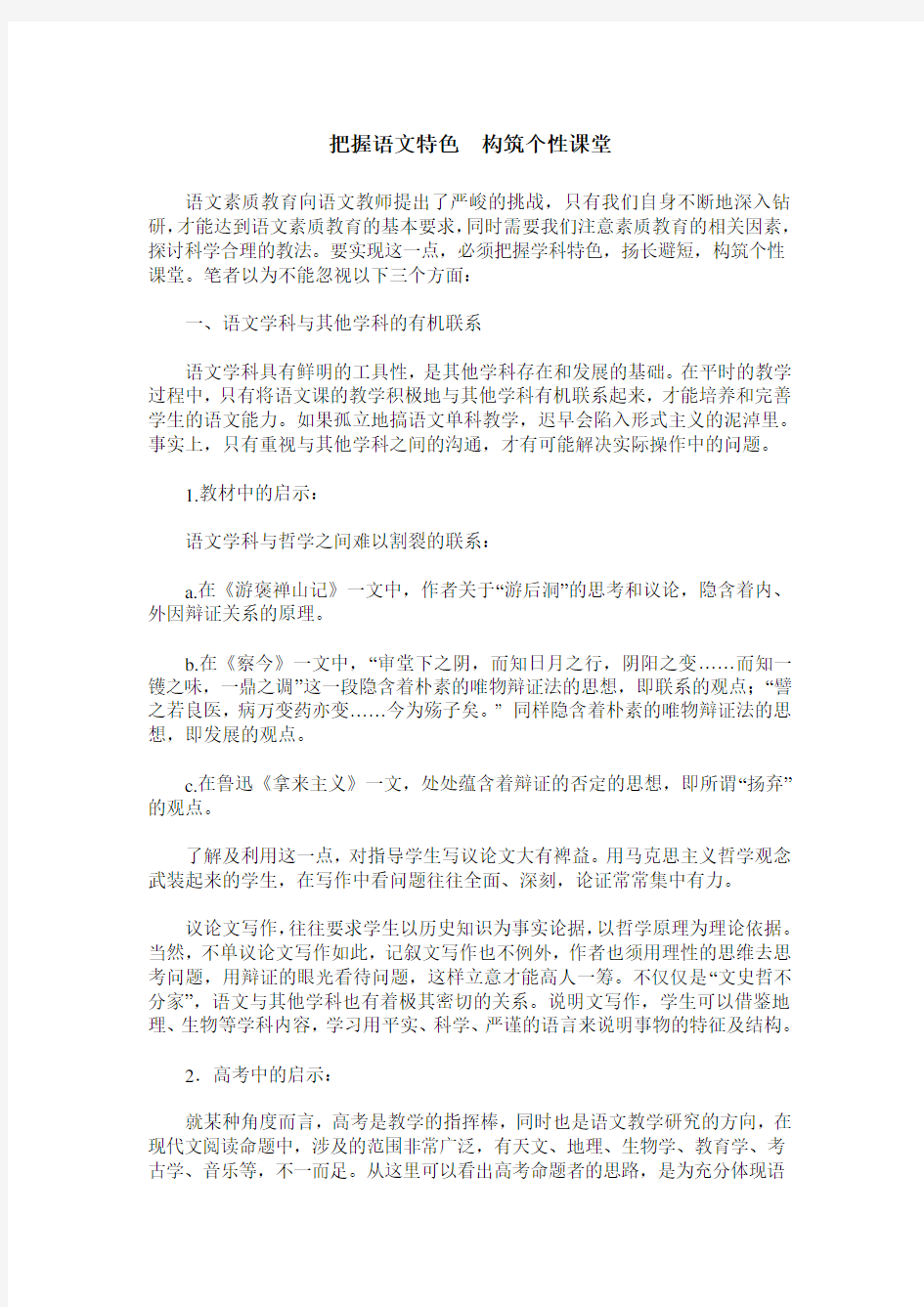 把握语文特色 构筑个性课堂