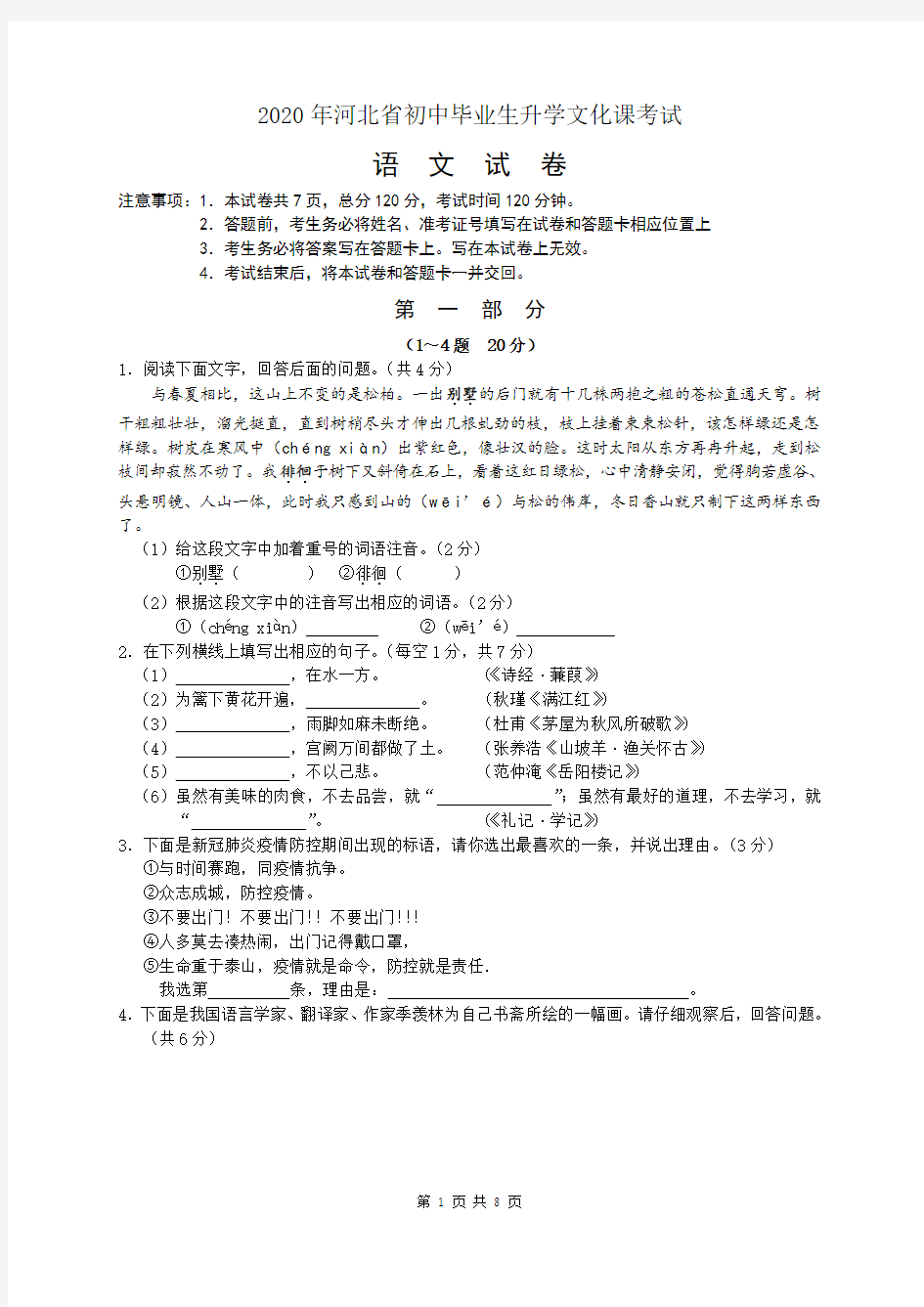 2020年河北省中考语文试卷含答案word版