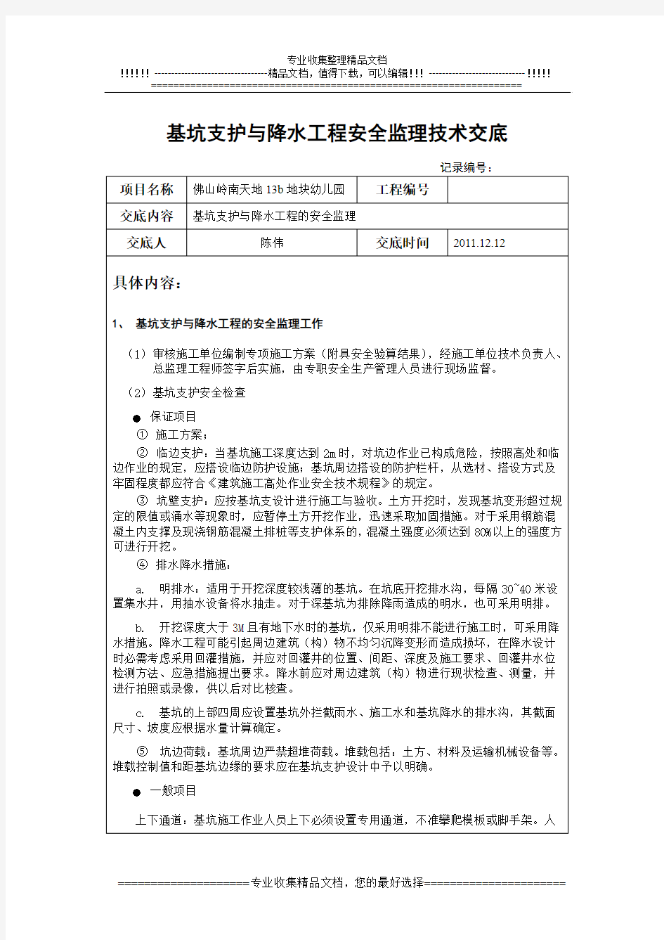 基坑支护与降水工程安全监理技术交底