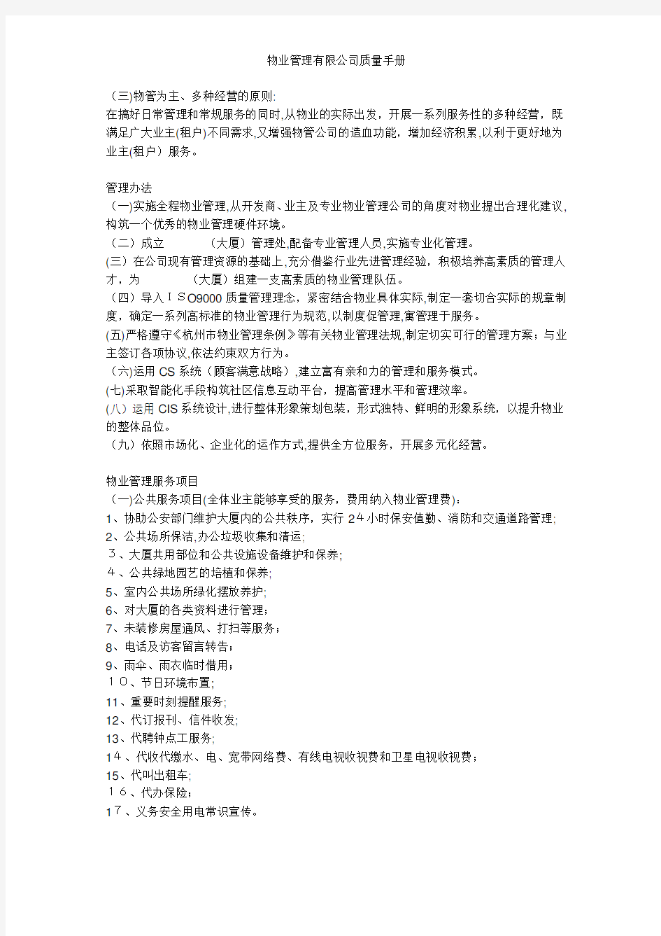 物业管理有限公司质量手册