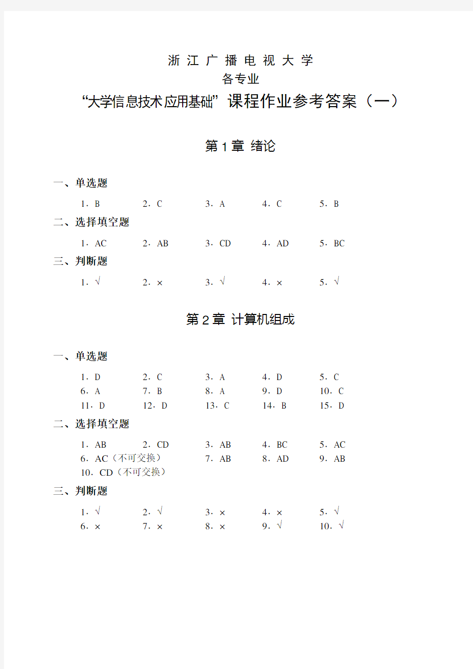 大学信息技术的应用基础_作业答案