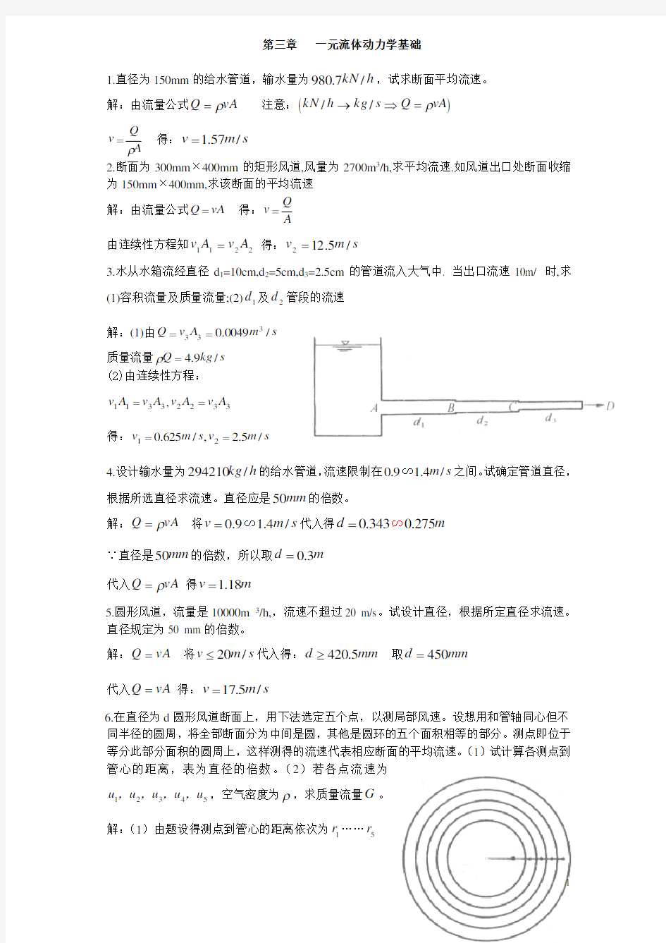 流体力学龙天渝课后答案第三章一元流体动力学基础(供参考)