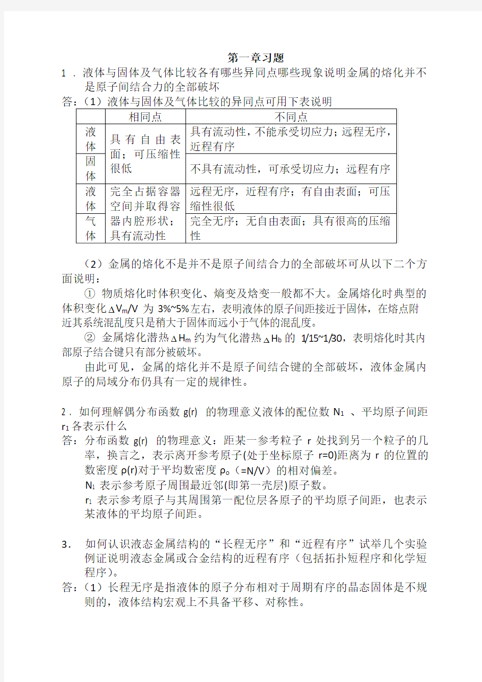 材料成型基本原理习题答案第一章答案