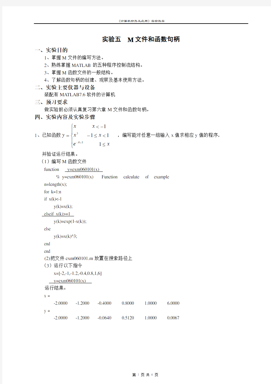 【良心出品】MATLAB实验五《 M文件和函数句柄》