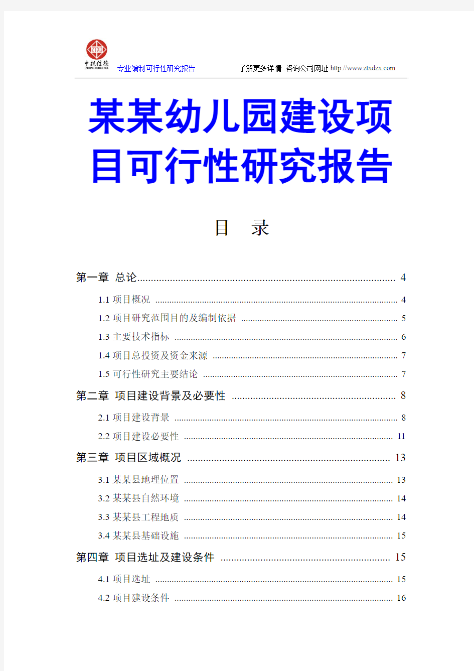 某某幼儿园建设项目可行性研究报告