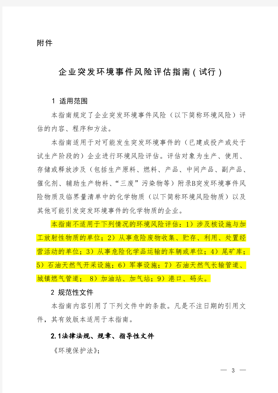 企业突发环境事件风险评估指南