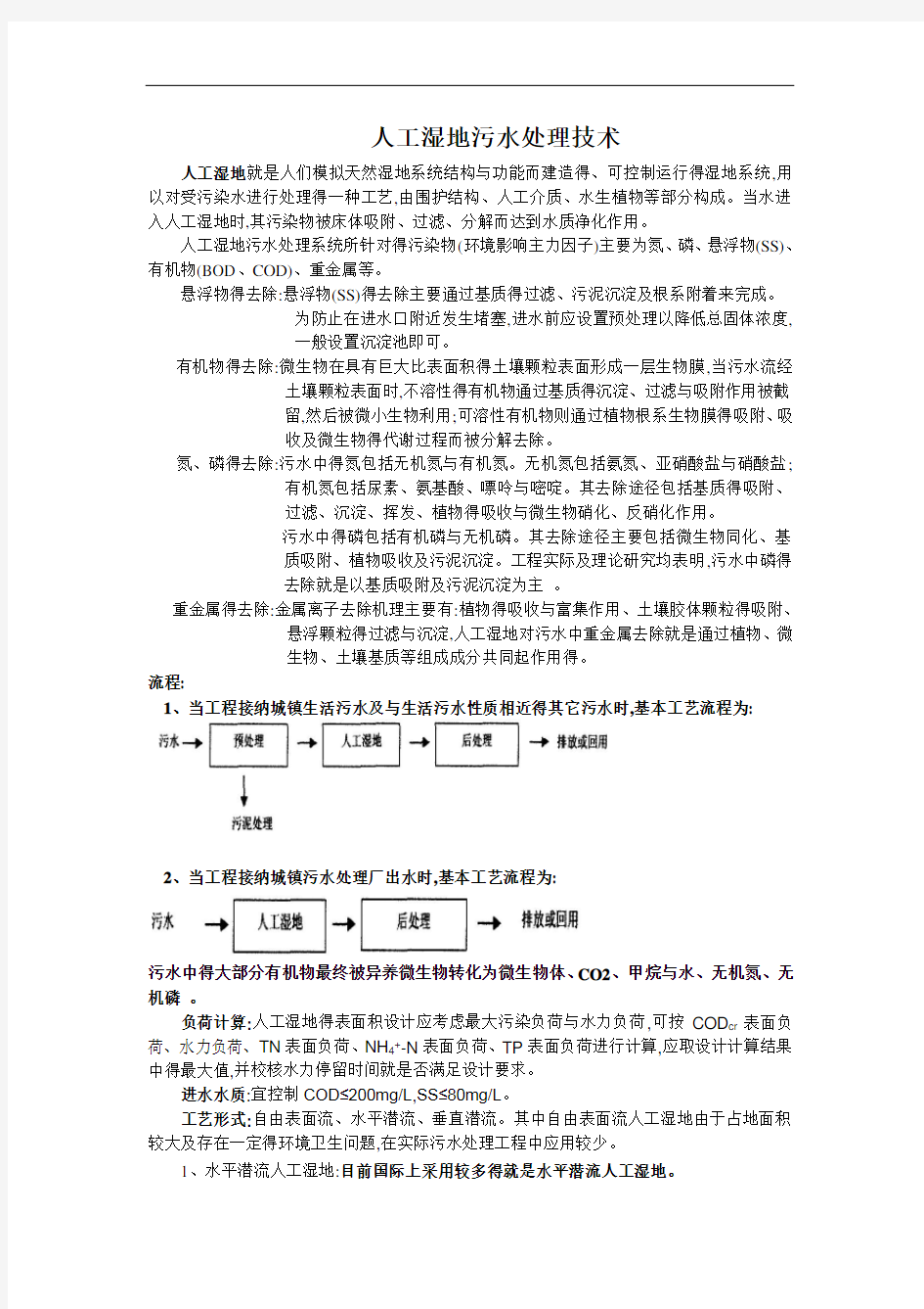 人工湿地污水处理技术