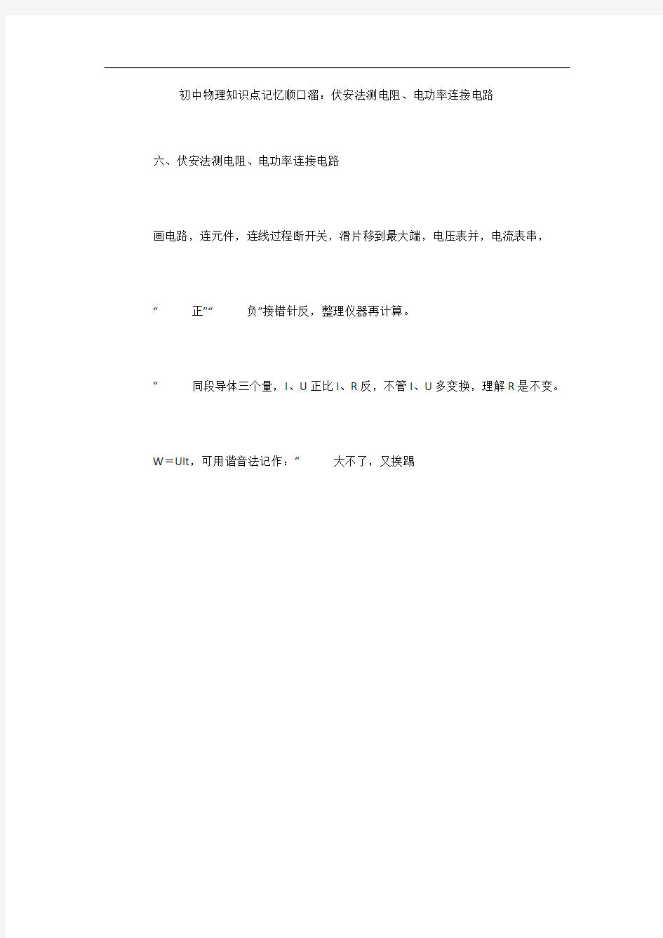 初中物理知识点记忆顺口溜：伏安法测电阻、电功率连接电路