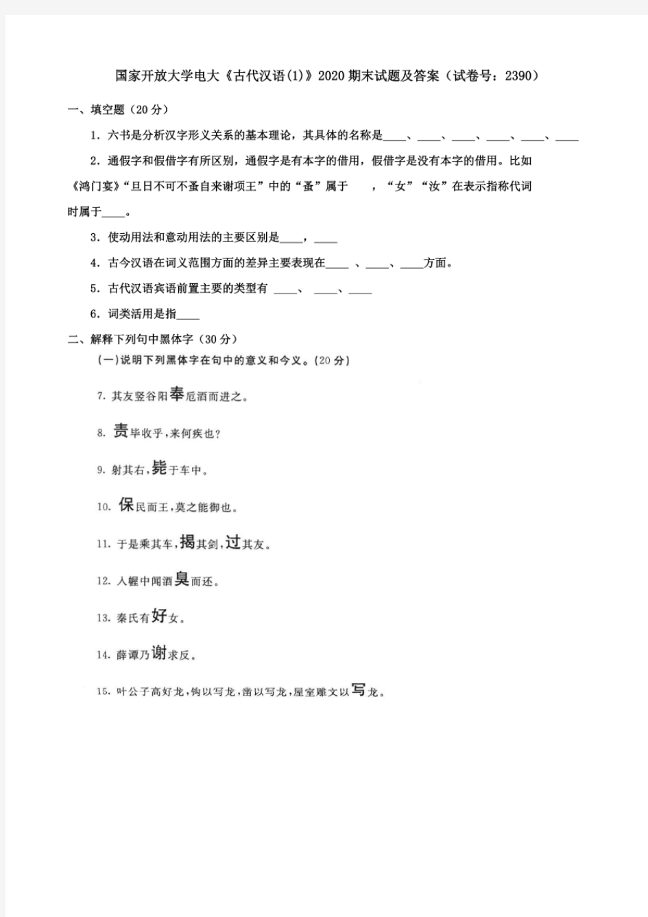 国家开放大学电大《古代汉语(1) 》 2020 期末试题及答案(试卷号： 2390)