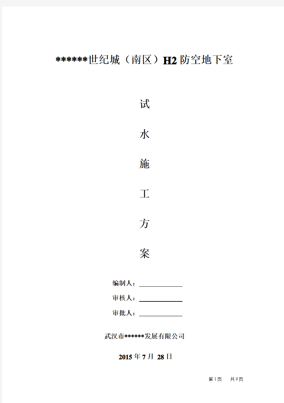 人防地下室试水方案