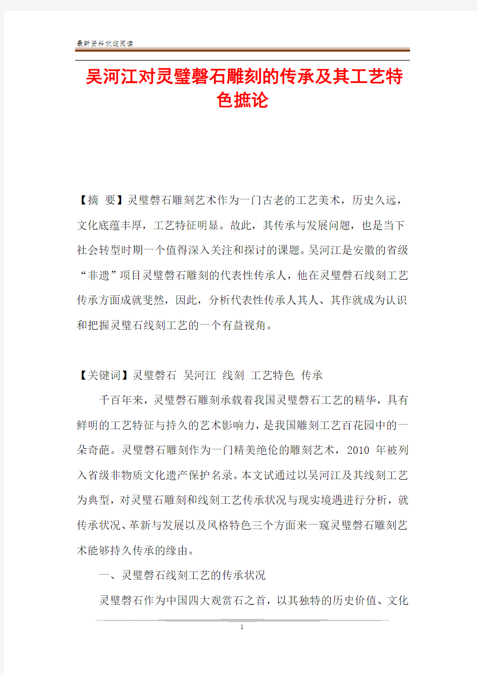 吴河江对灵璧磬石雕刻的传承及其工艺特色摭论