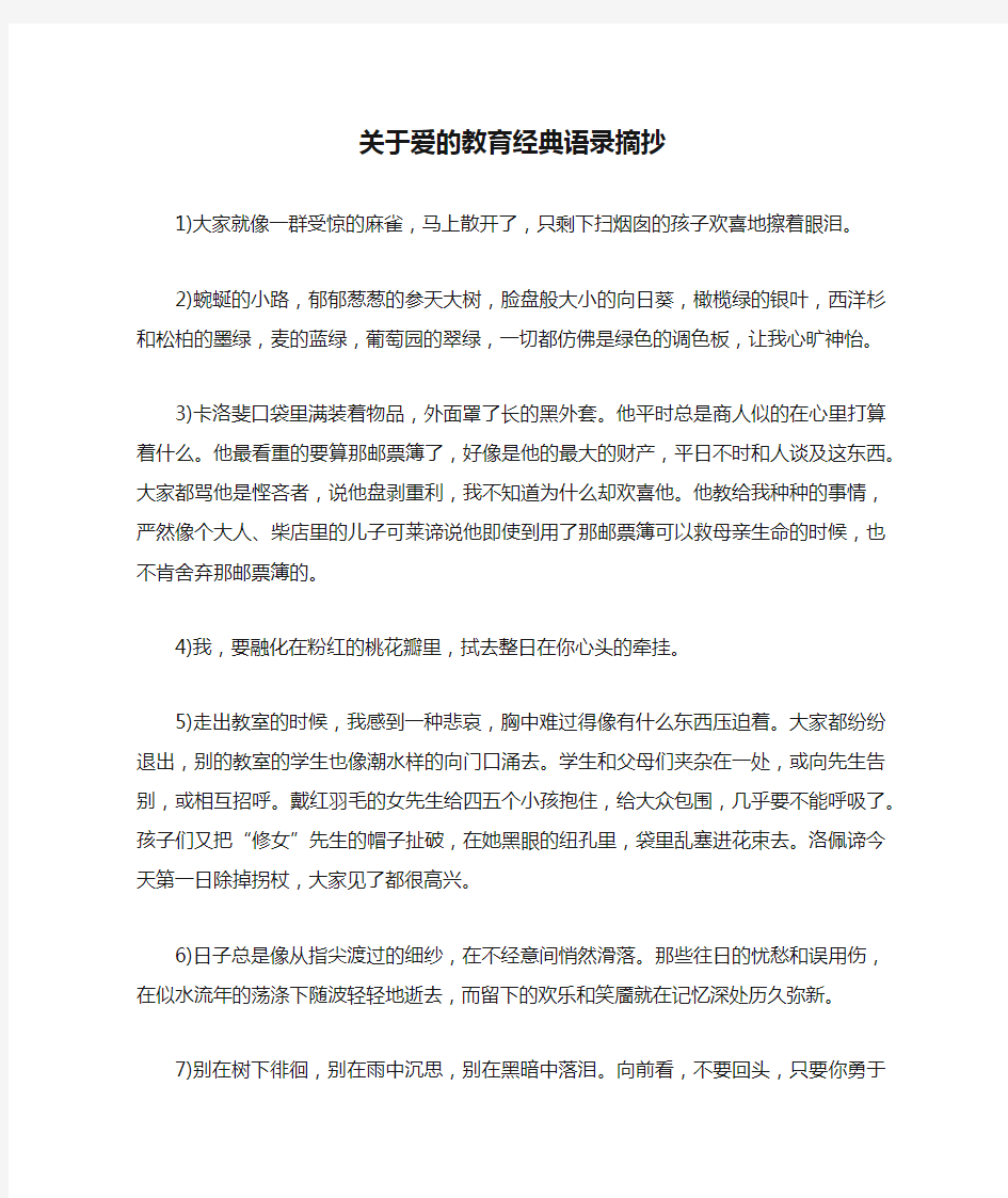 关于爱的教育经典语录摘抄