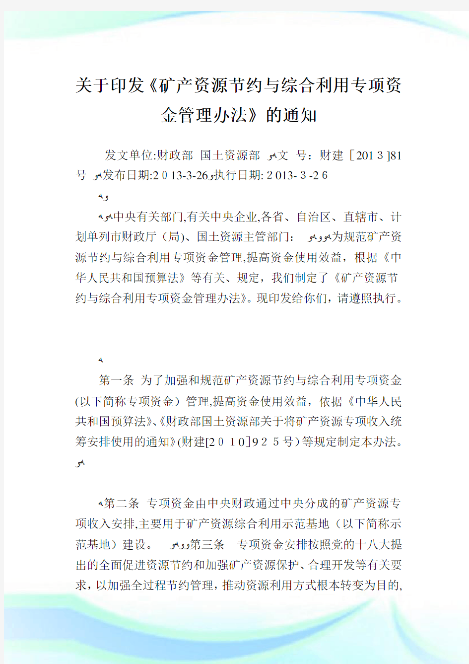 印发《矿产资源节约与综合利用专项资金管制办法》.doc