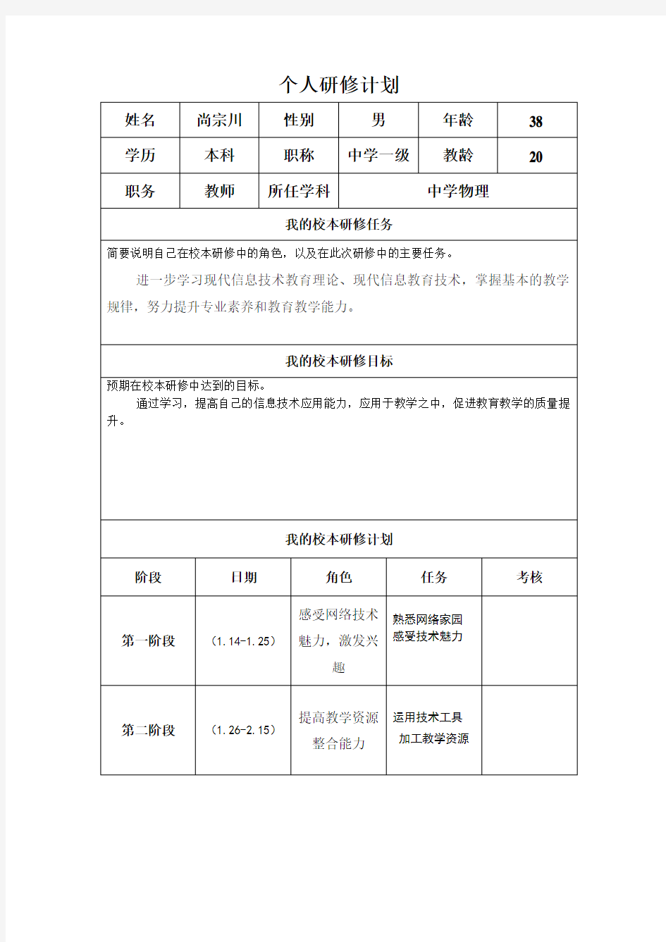 个人研修工作计划(尚宗川)