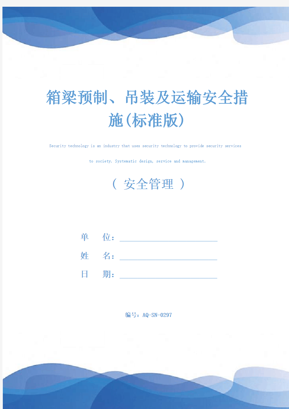 箱梁预制、吊装及运输安全措施(标准版)