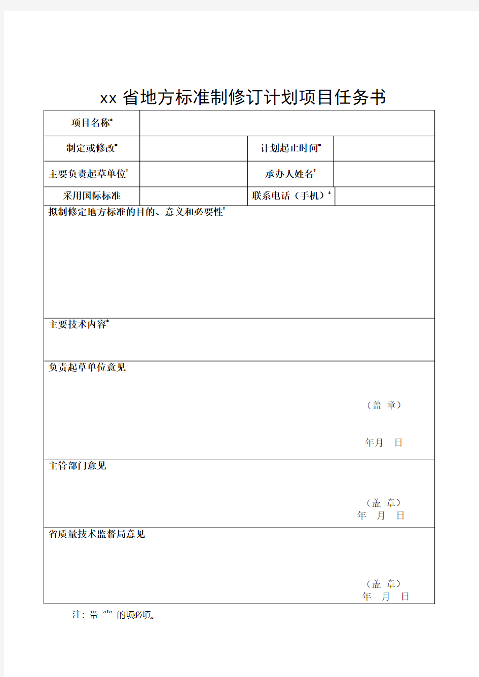 xx省地方标准制修订计划项目任务书