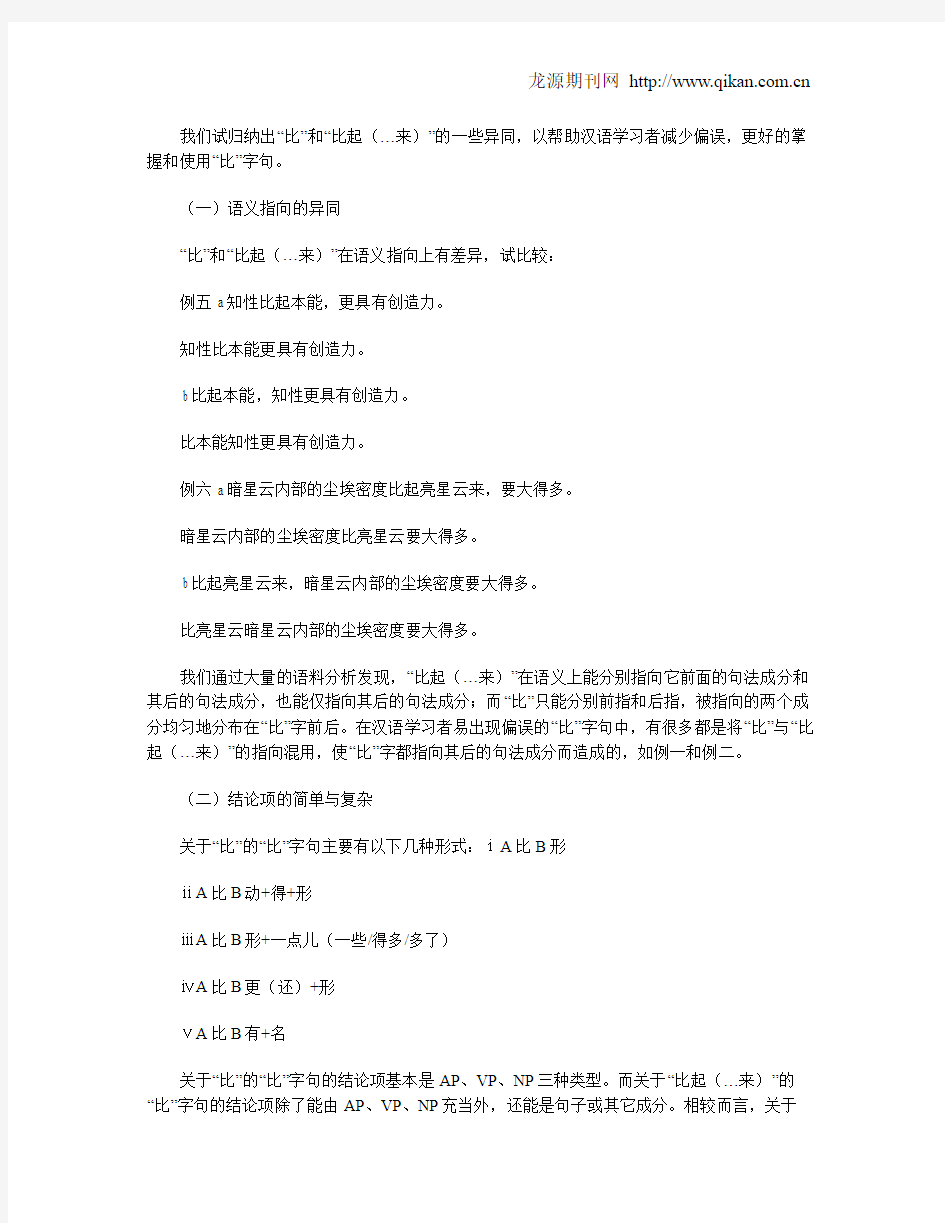 对外汉语教学中的“比”字句偏误分析