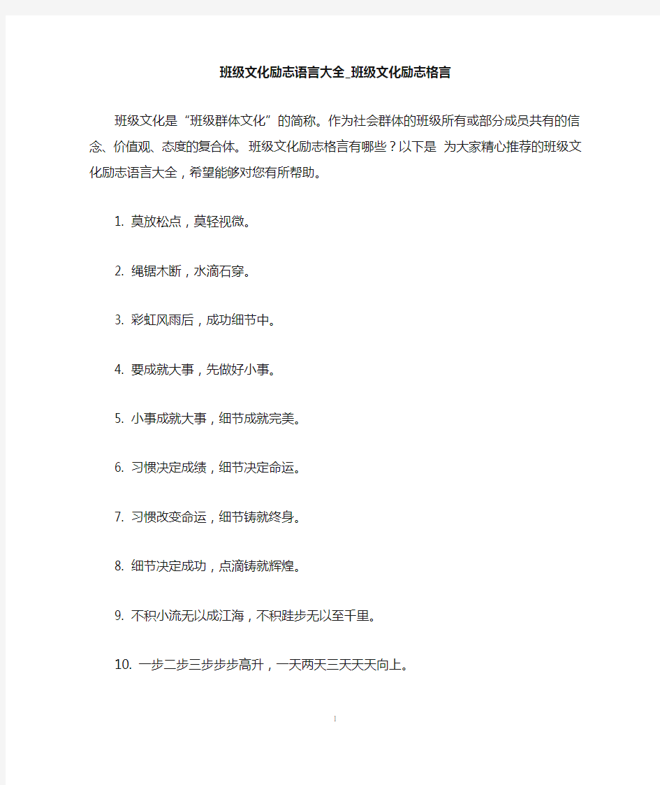 班级文化励志语言大全_班级文化励志格言