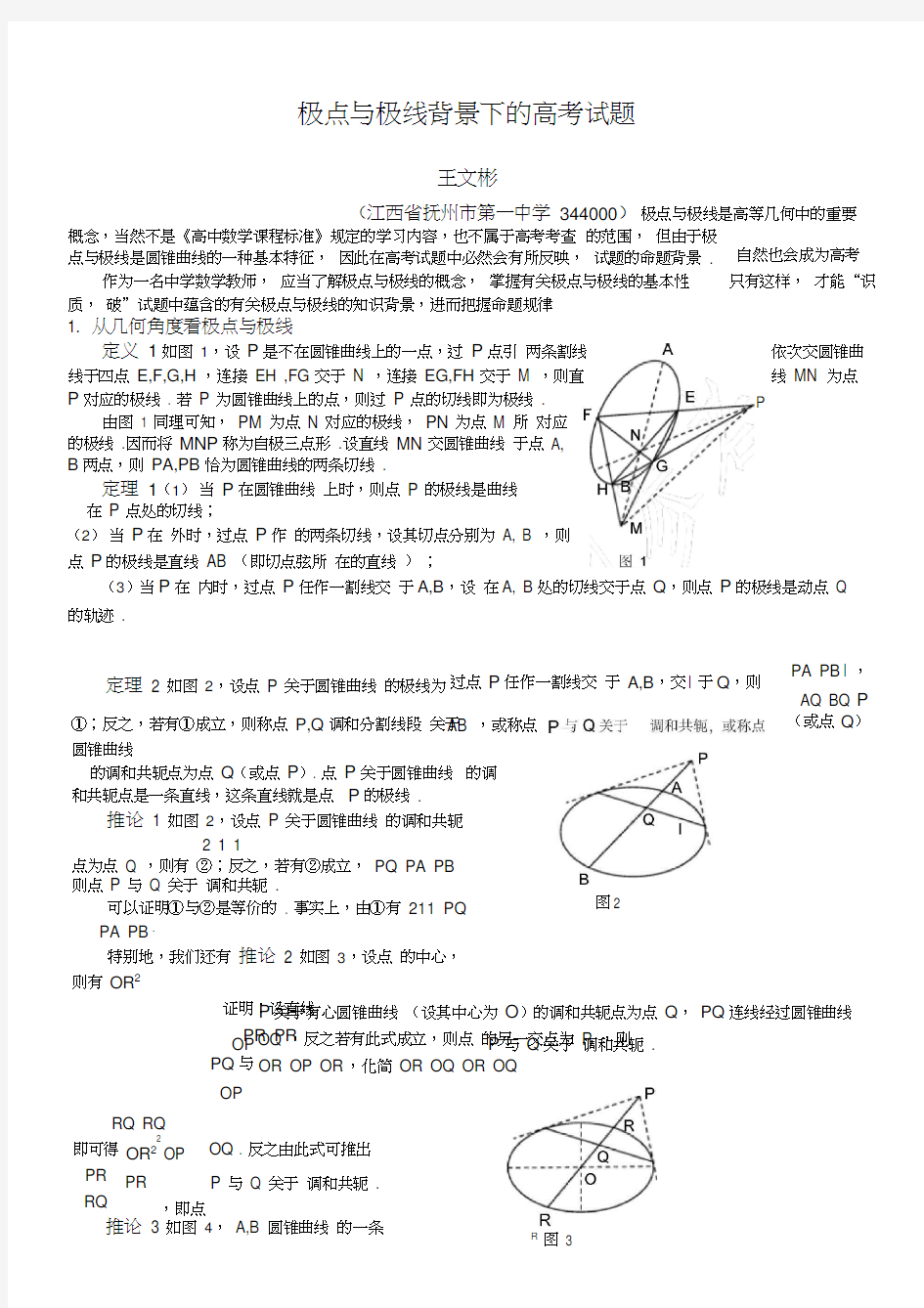 (完整)极点与极线背景下的高考试题