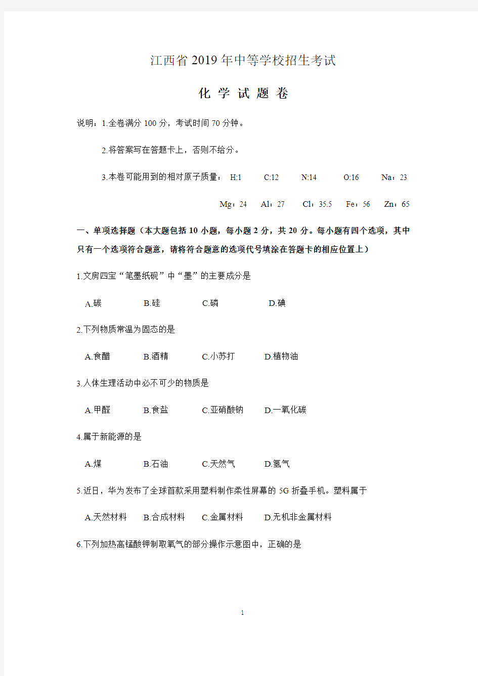 江西省2019年中等学校招生考试化学试题(含答案)