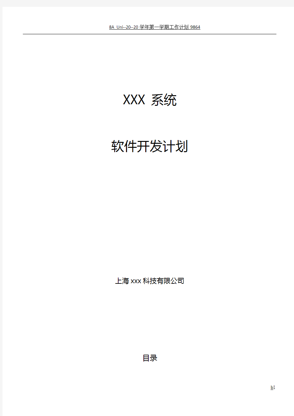 xxx系统--软件项目开发计划