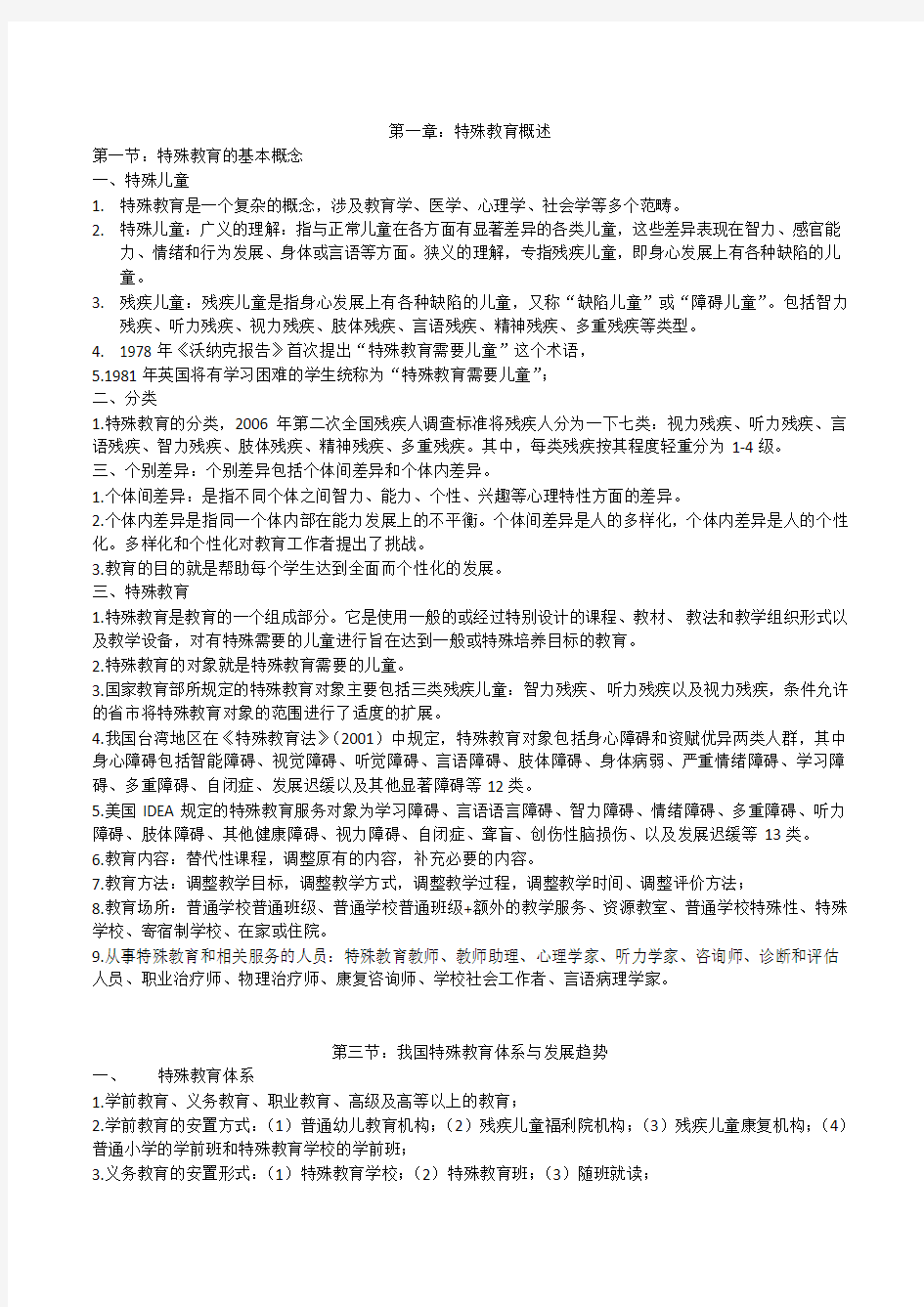 特殊教育教师招聘考试复习资料