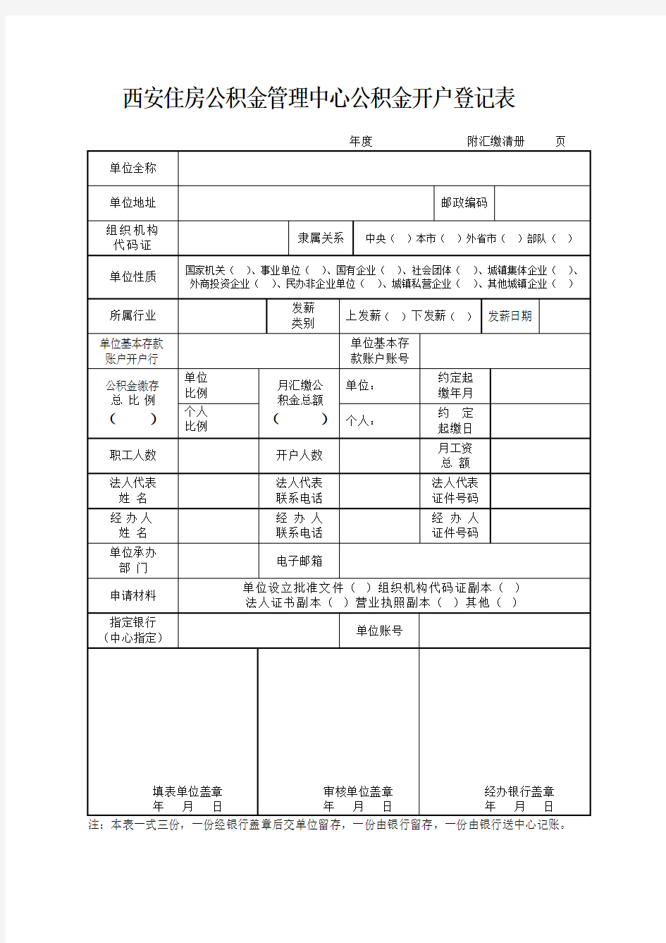 西安住房公积金管理中心公积金开户登记表