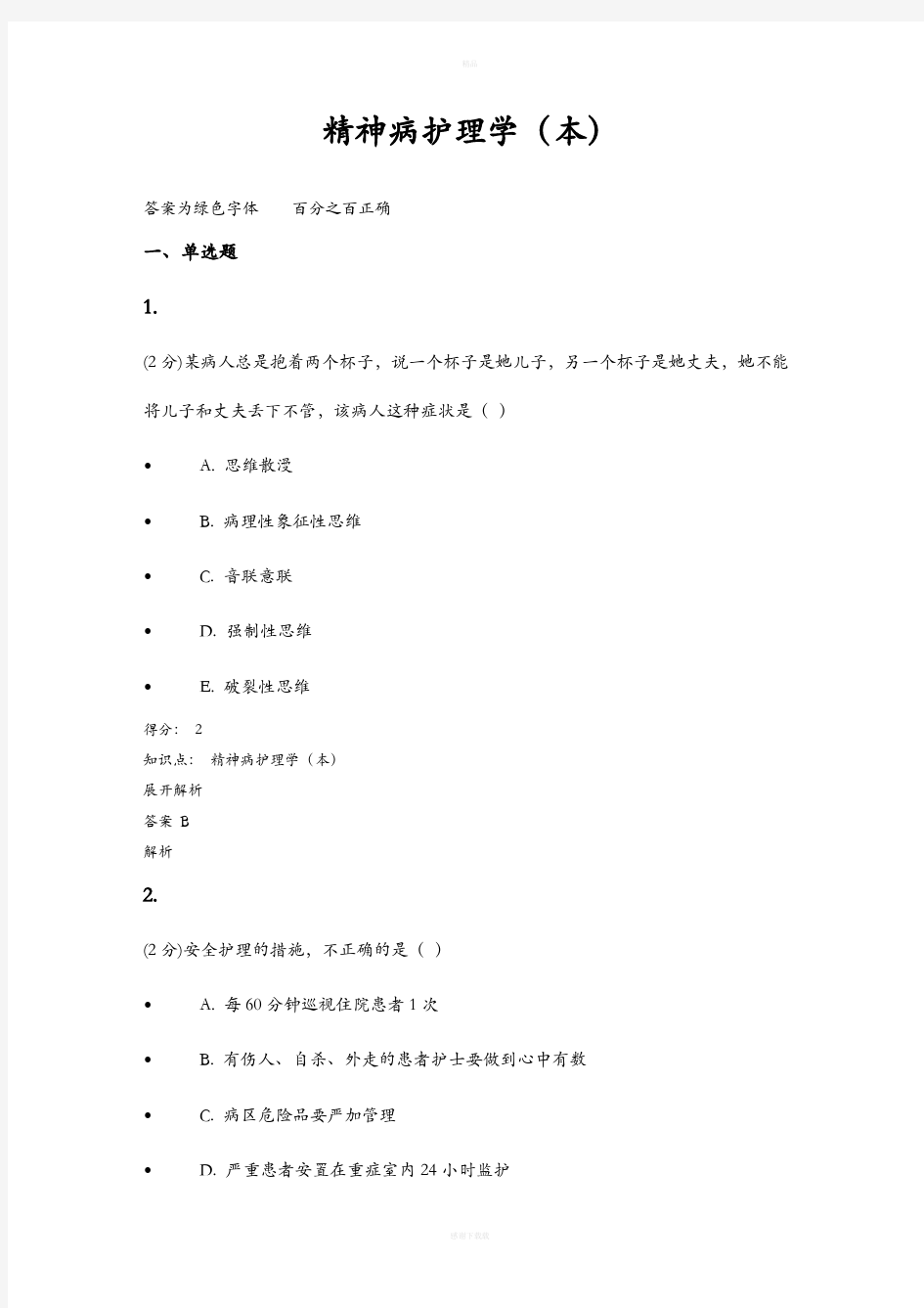 精神病护理学试题及答案