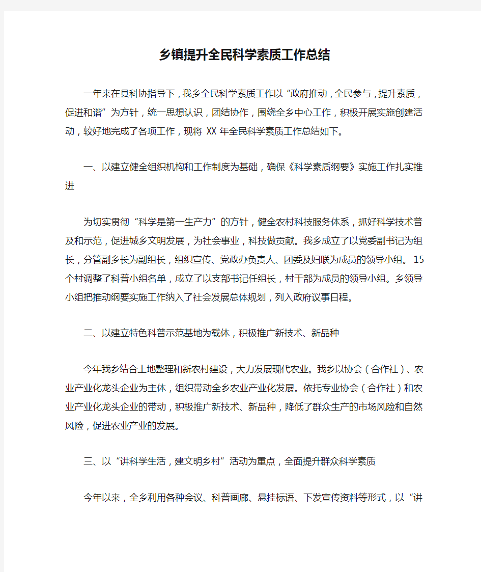 乡镇提升全民科学素质工作总结