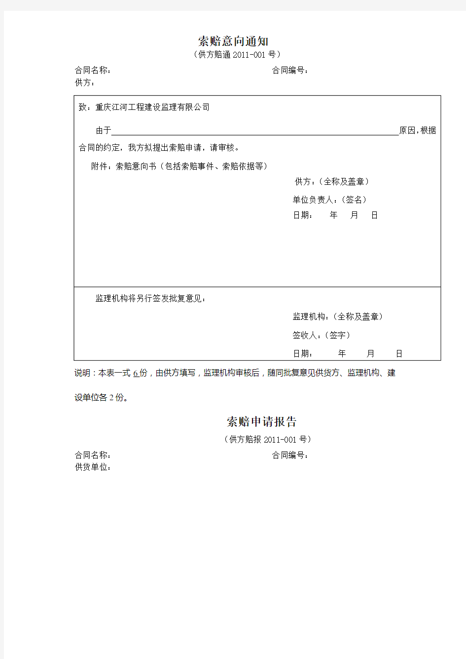 索赔意向通知及索赔报告