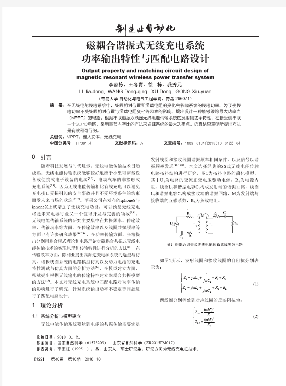 磁耦合谐振式无线充电系统功率输出特性与匹配电路设计