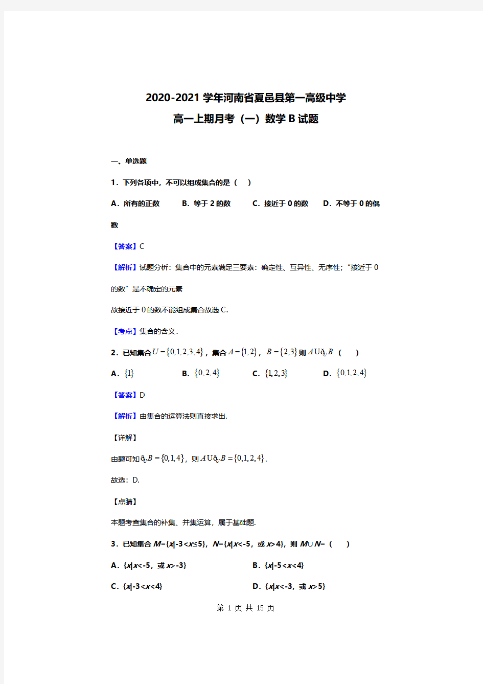 2020-2021学年河南省夏邑县第一高级中学高一上学期第一次月考数学试卷B卷及答案解析