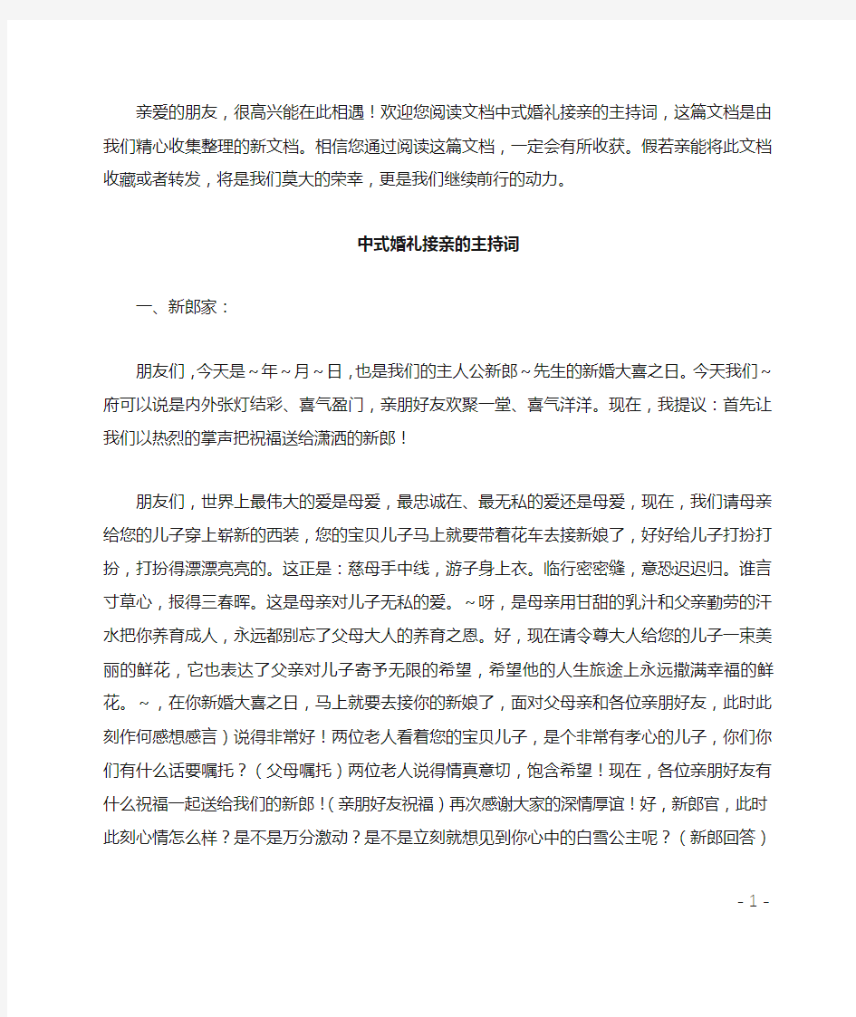 中式婚礼接亲的主持词