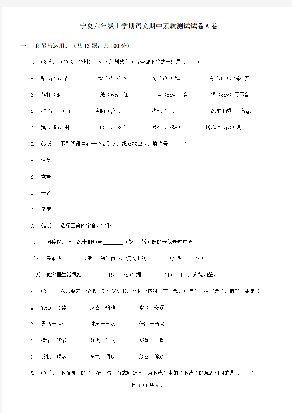 宁夏六年级上学期语文期中素质测试试卷A卷