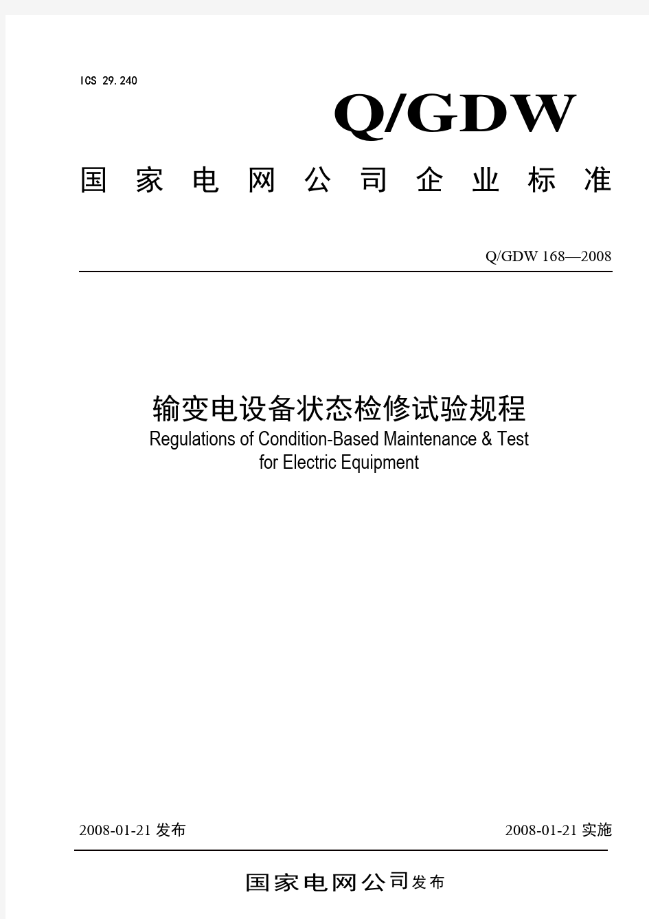 国网输变电设备状态检修试验规程