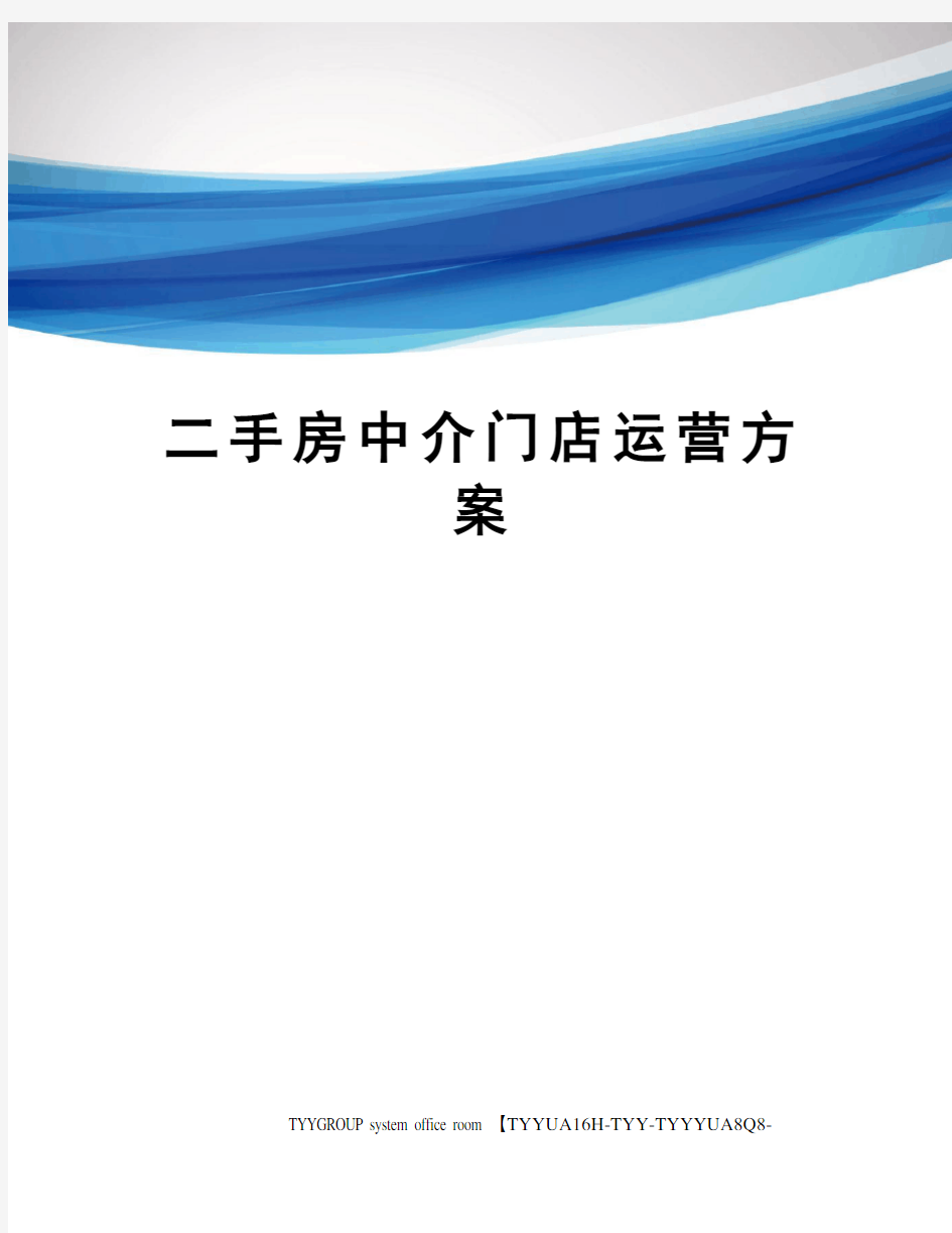 二手房中介门店运营方案