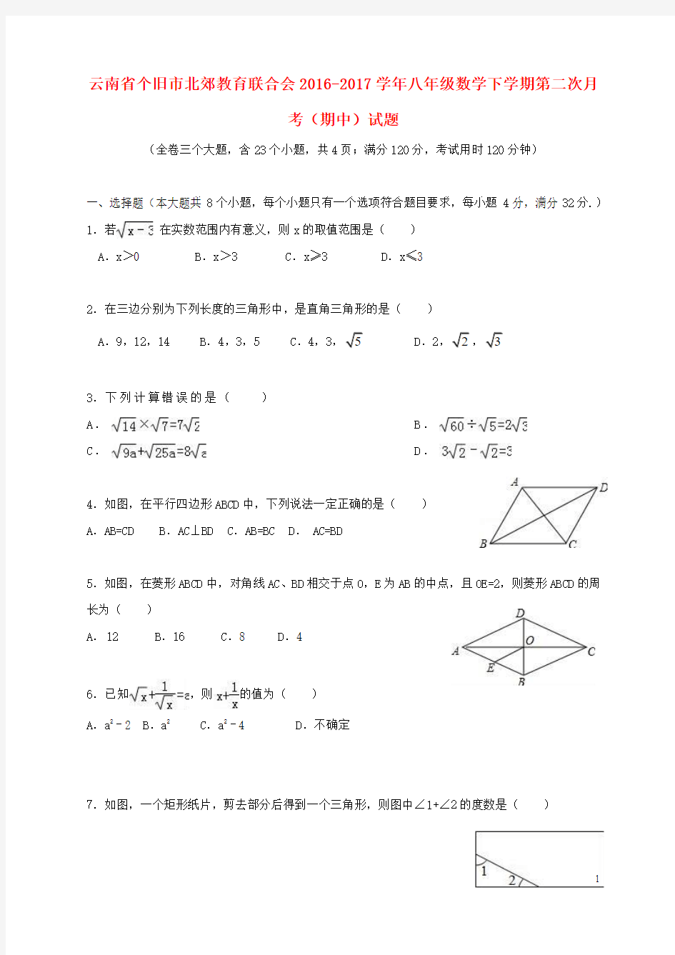 云南个旧市北郊教育联合会2017八年级数学下学期第二次月考(期中).