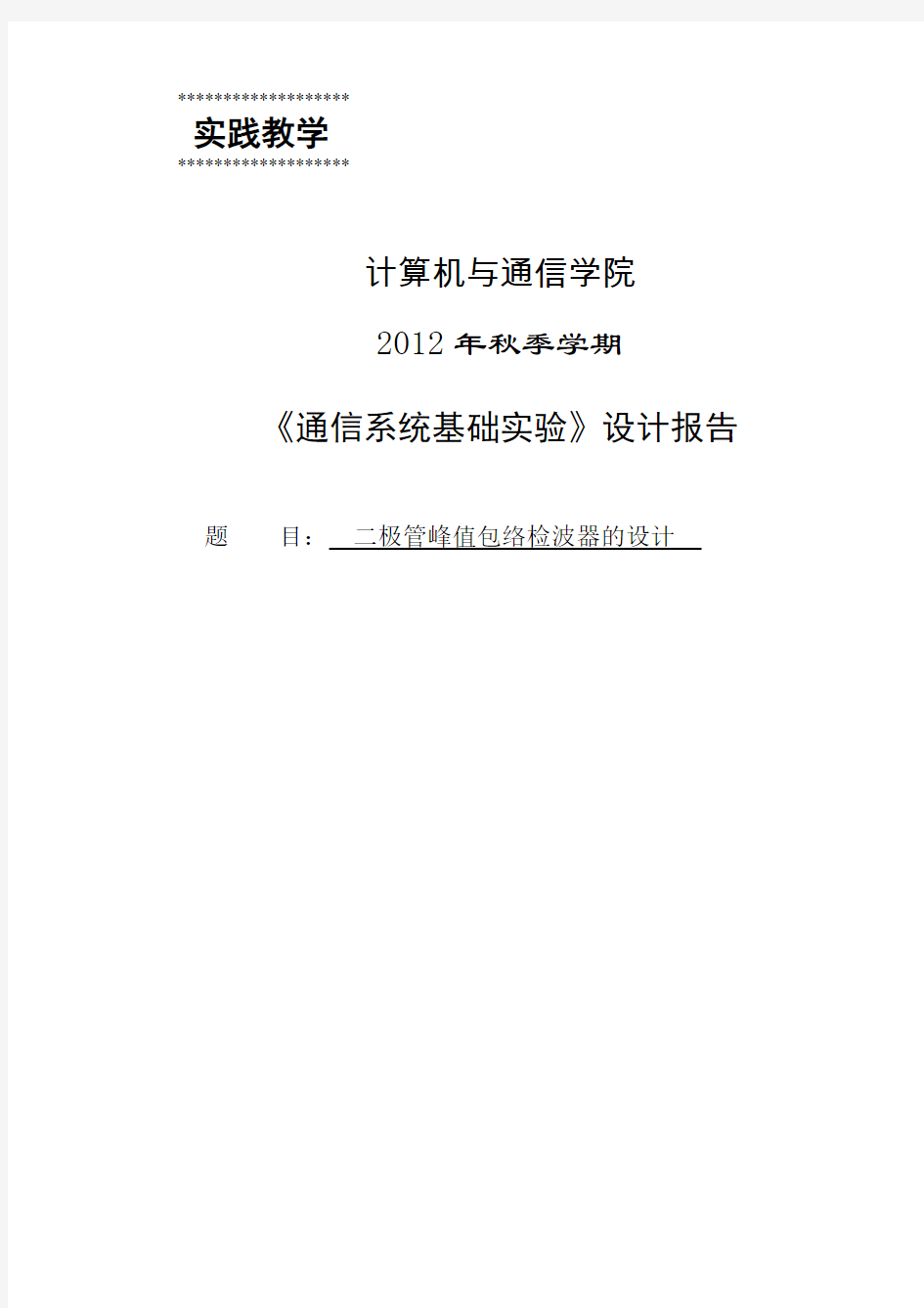 二极管峰值包络检波器的设计