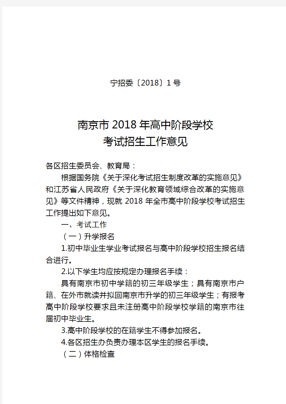 南京市2018年高中阶段学校考试招生工作意见