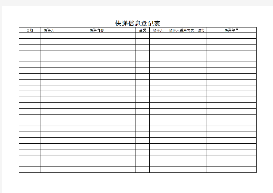 快递信息登记表