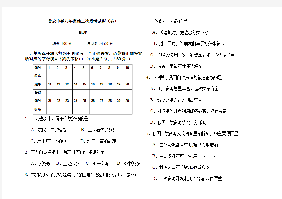 八年级上册第三次月考地理