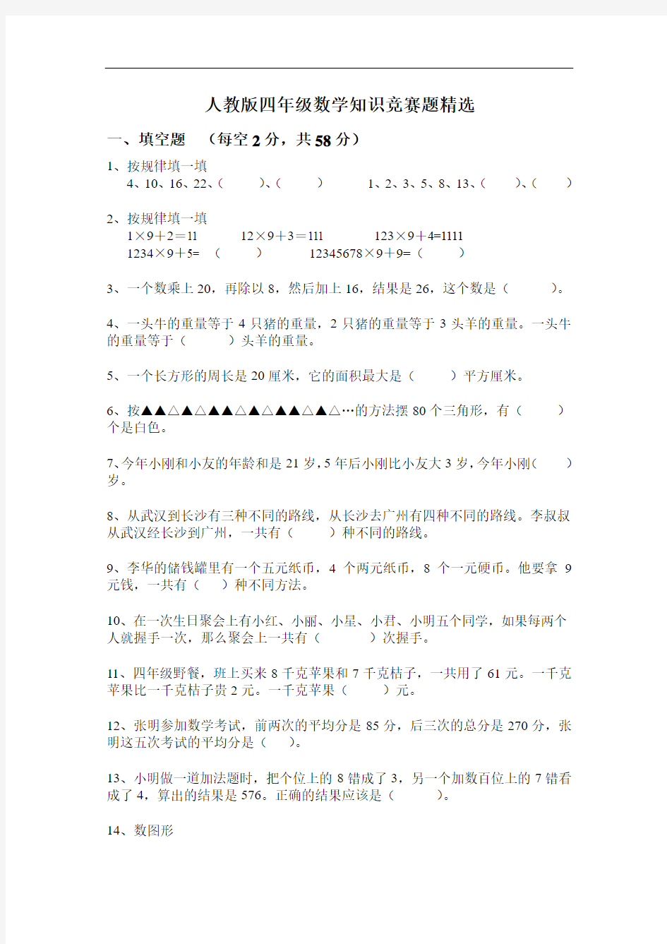 人教版四年级数学知识竞赛题精选练习