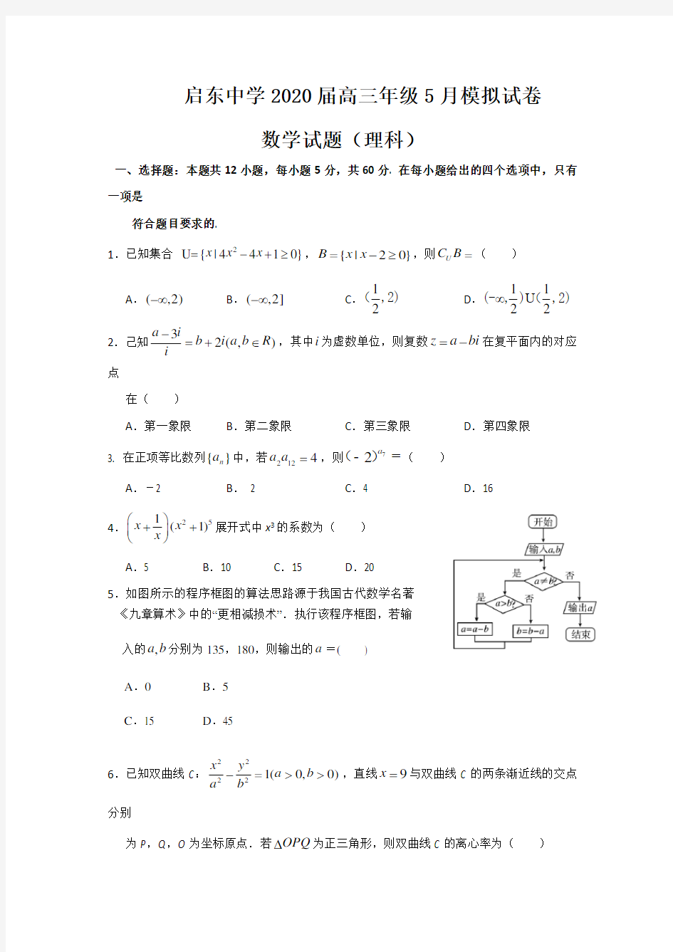 启东中学2020届高三年级5月模拟试卷数学(理)试题 含答案