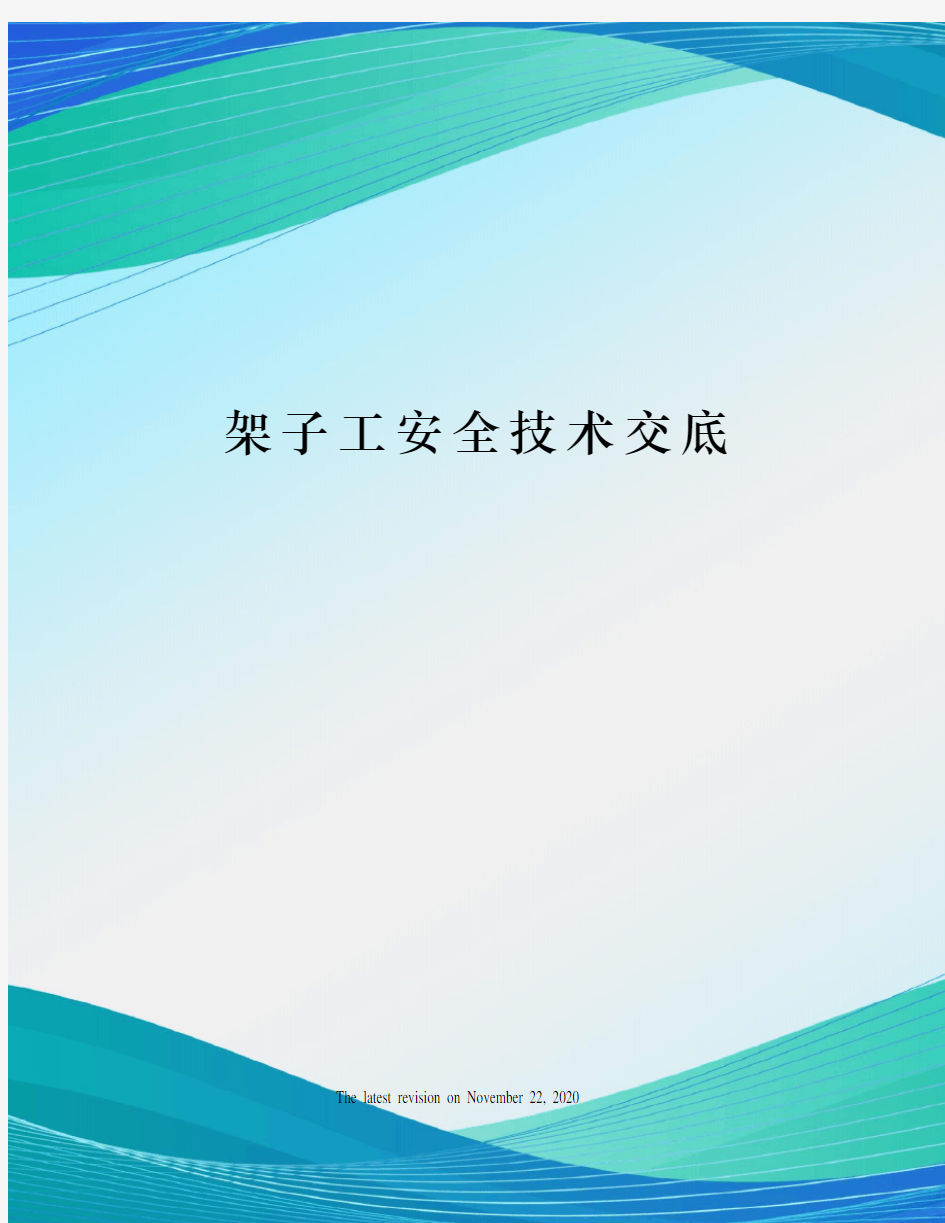 架子工安全技术交底