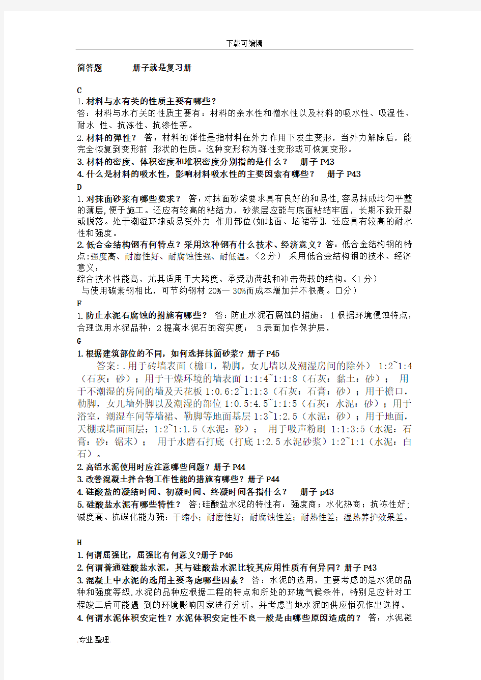 建筑材料简答与计算题