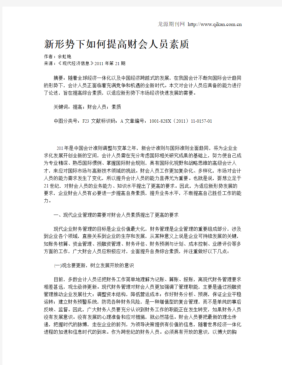 新形势下如何提高财会人员素质