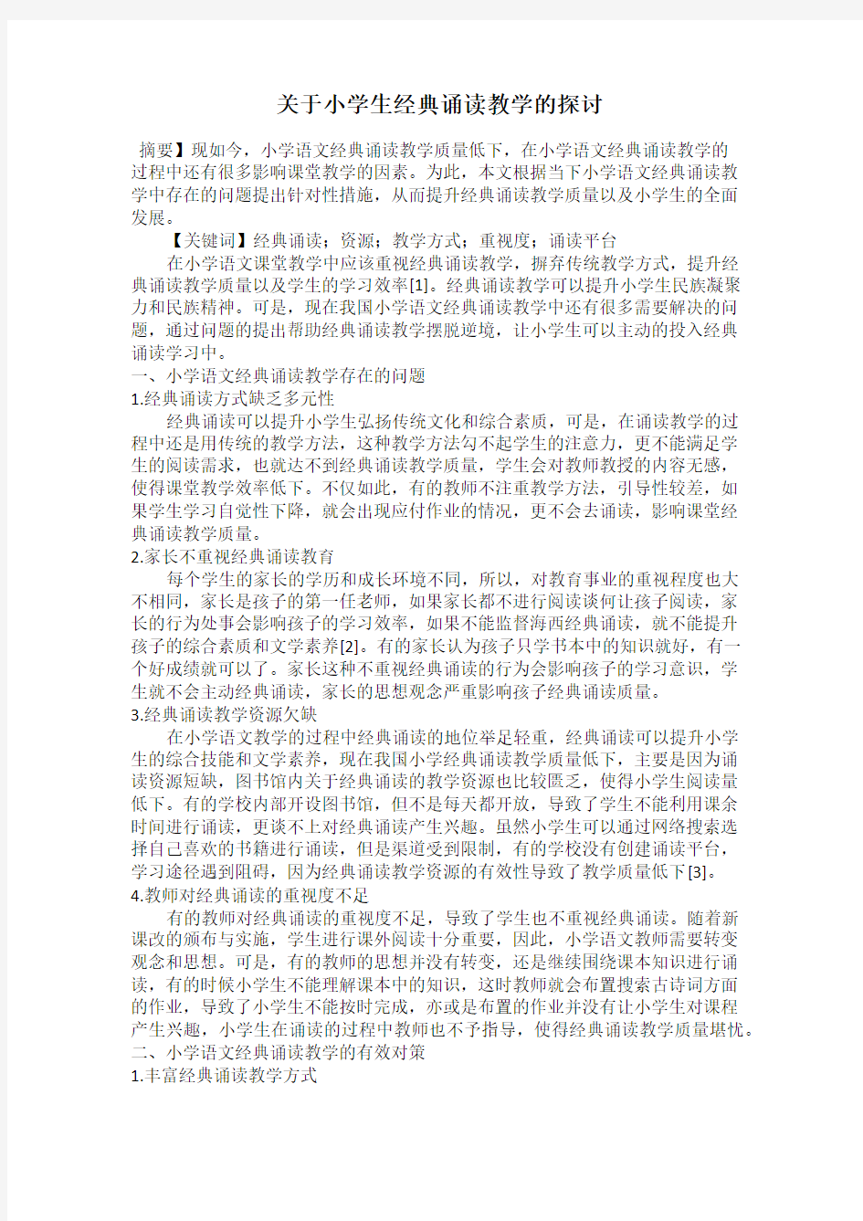 关于小学生经典诵读教学的探讨