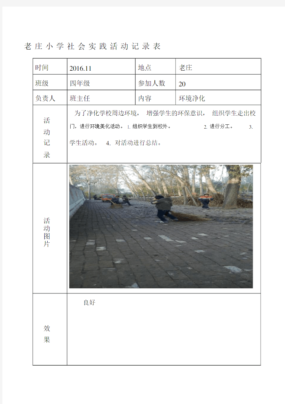 小学社会实践活动记录表.docx