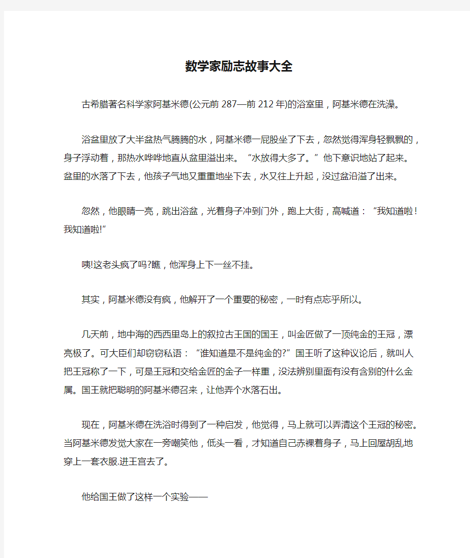 数学家励志故事大全