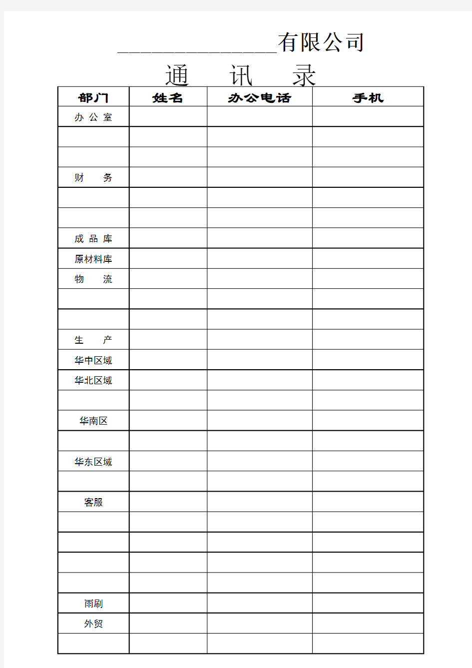 公司各部室区域人员通讯录参考模板